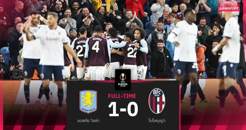 ผลบอล แอสตัน วิลล่า 1-0 โบโลญญ่า : แม็คกินน์ซัดโทนพาทีมคว้าชัยเปิดหัวยูโรปา ลีก