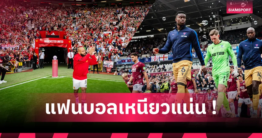 ลิเวอร์พูล ที่ 8! จัดอันดับความแน่นแฟนบอล พรีเมียร์ลีก 2025/26 ครบ 20 ทีม