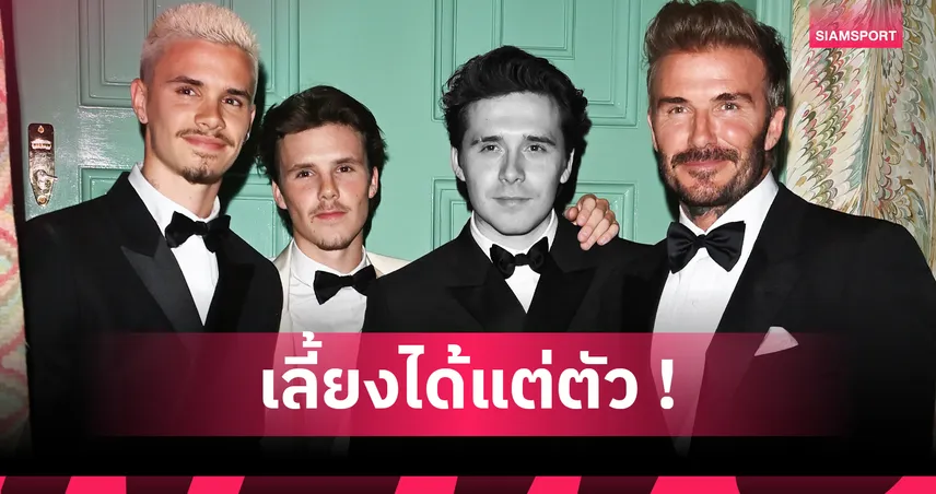 ร้าวลึก! เปิดเบื้องหลังบรู๊คลินแตกหักครอบครัวเบ็คแฮม เพราะอะไร?