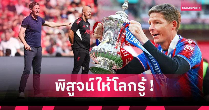 3 เหตุผลที่ โอลิเวอร์ กลาสเนอร์ ต้องพิสูจน์ เกมพาเลซ ดวล ลิเวอร์พูล ชี้ชะตาโอกาสคุมแมนยู