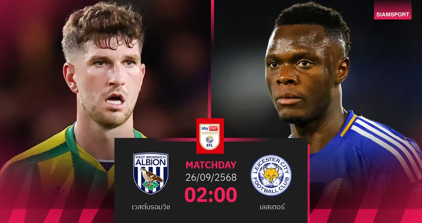 วิเคราะห์บอล เวสต์บรอมวิช vs เลสเตอร์ 26 ก.ย. 68 ศึกชิงพื้นที่เลื่อนชั้น