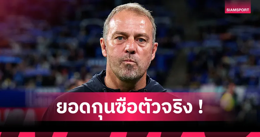 ฮันซี ฟลิค สุดเจ๋ง! คว้าชัยครบ 50 นัด เร็วสุดอันดับ 3 ตลอดกาล บาร์เซโลน่า