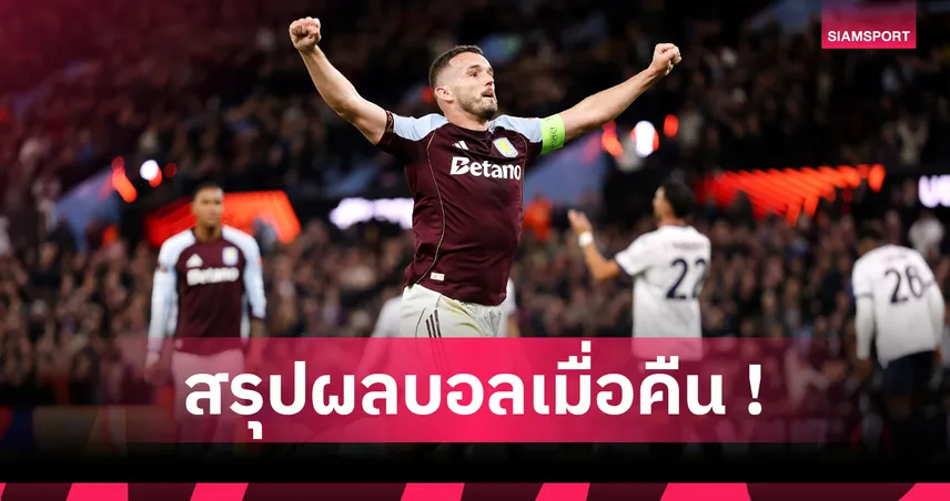 สรุปผลบอล : วิลล่า เบียดตามเป้า, ลีลล์ เก๋าประเดิมชัย ยูโรปา ลีก