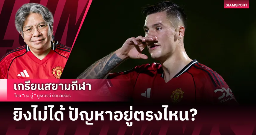 ปัญหาอยู่ตรงไหน? เจาะสาเหตุ เบนยามิน เชชโก้ เป้าสะอาดกับแมนยู