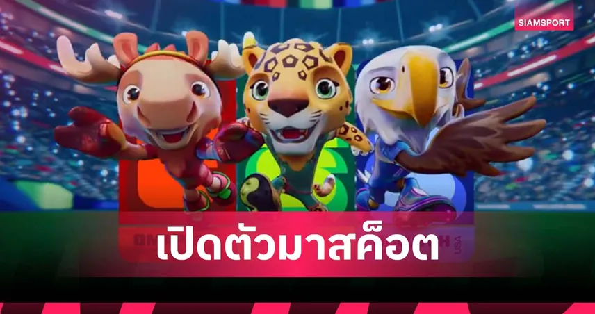 ฟีฟ่า เปิดตัวมาสค็อตฟุตบอลโลก 2026 “กวางมูส-จากัวร์-อินทรี” ตัวแทน 3 เจ้าภาพ (มีคลิป)