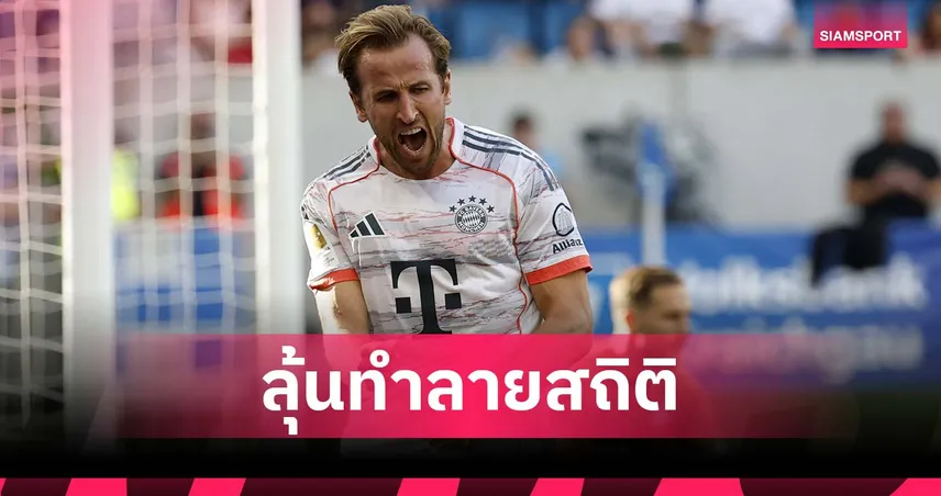 เคน ลุ้นสร้างสถิติใหม่ ยิงครบ 100 ลูกเร็วกว่า โรนัลโด้-ฮาลันด์