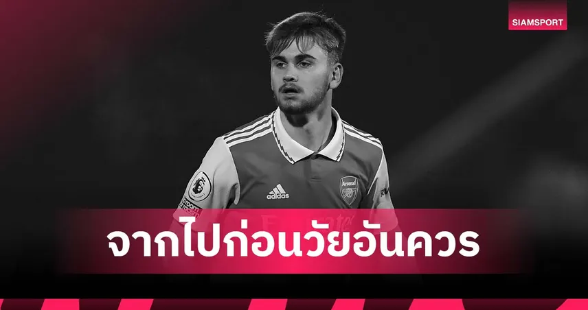 สุดเศร้า! "บิลลี่ วิการ์" อดีตแข้งเยาวชน อาร์เซน่อล เสียชีวิตในวัย 21 ปี