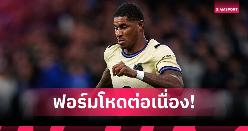 สถิติเด่น! แรชฟอร์ด ร่างทอง เกมช่วย บาร์เซโลน่า ทุบ โอเบียโด้