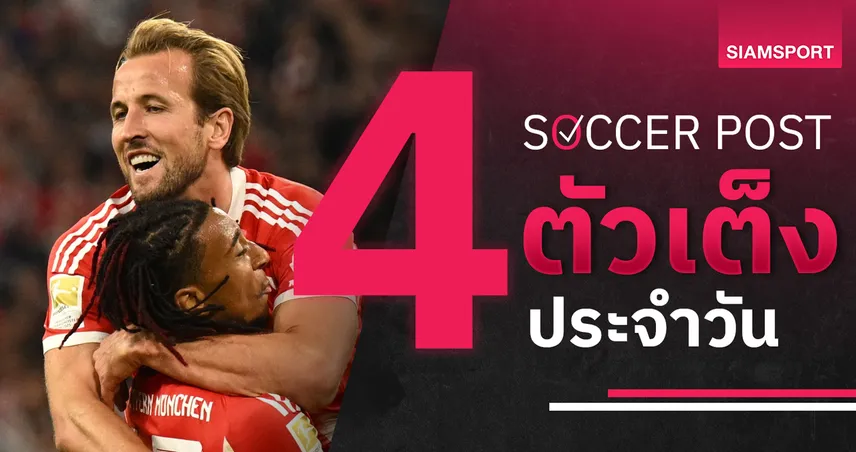 ชี้ 4 ตัวเต็งบอลน่าเชียร์ 26 ก.ย. 68 : ทีเด็ดบอลวันนี้ บาเยิร์น-สตราส์บูร์ก-เลสเตอร์-จีโรน่า จัดเต็ม!