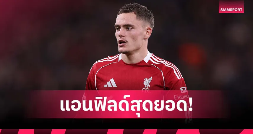 ขนลุกเลย! เวียร์ตซ์ เปิดใจ บรรยากาศใน แอนฟิลด์ เจ๋งกว่า เลเวอร์คูเซ่น