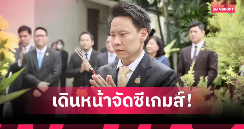 "อรรถกร" รมว.กีฬาป้ายแดง ลุยจัดซีเกมส์ 2025 แม้เวลาเหลือน้อย