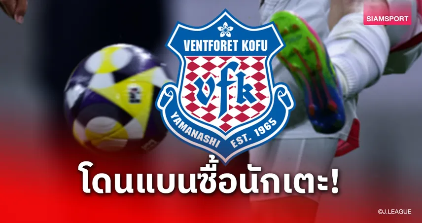 ฟีฟ่าแบน เวนท์โฟเรท โคฟุ ห้ามซื้อนักเตะใหม่ 3 รอบตลาด