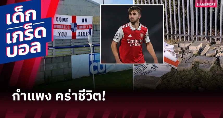 เปิดภาพสนาม วินเกต แอนด์ ฟินช์ลี่ย์ หลังอดีตเด็กปั้น อาร์เซน่อล เสียชีวิต