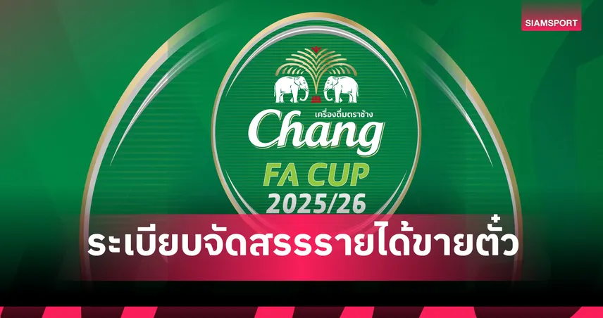 ระเบียบการแข่งขัน ช้าง เอฟเอ คัพ ที่ควรรู้! แฟนบอลเข้าสนามมากแฮปปี้ทั้งทีมเหย้า,เยือน