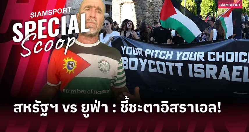 สหรัฐฯ ลงมาเอี่ยว! ความยุ่งเหยิงของชะตาชีวิต อิสราเอล ในเวทีลูกหนังยุโรป