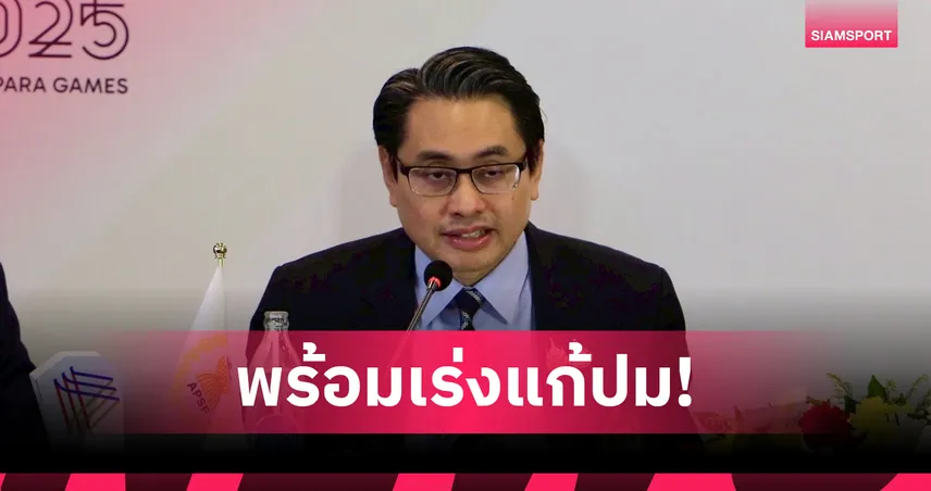 กกท.เร่งเคลียร์เปตองหวังปลดแบน ลุ้นจัดแข่งทันซีเกมส์ 2025