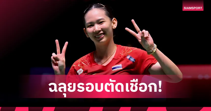 หมิว พรปวีณ์ ลิ่วตัดเชือกโคเรีย โอเพ่น ชน อัน เซยอง – เม ศุภนิดา พ่ายหวิว อากาเนะ 