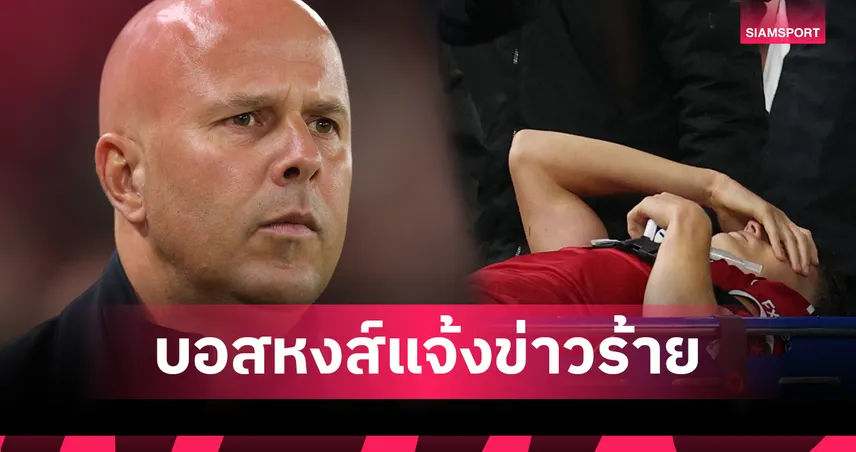 ข่าวร้าย ลิเวอร์พูล! อาร์เน่อ คอนเฟิร์ม เลโอนี่ เอ็นไขว้หน้าฉีกพัก 1 ปี เคียซ่าเสียบแทน