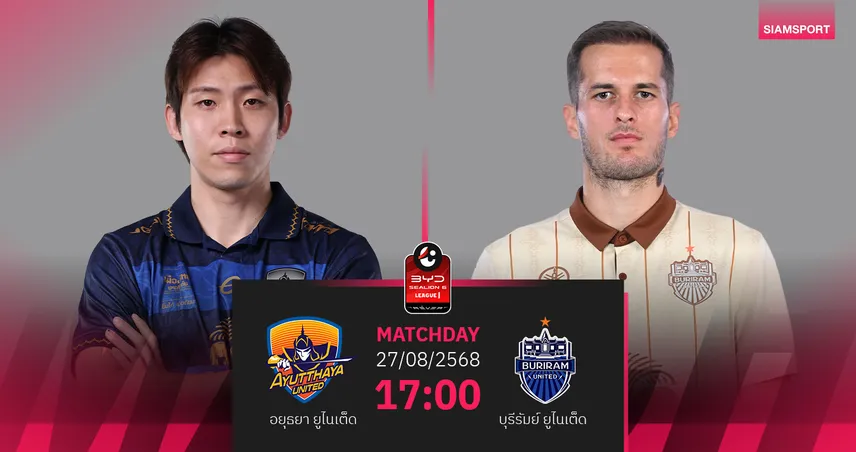 วิเคราะห์บอล อยุธยา ยูไนเต็ด vs บุรีรัมย์ ยูไนเต็ด (27 ก.ย.68) : อยุธยาเจองานหนักบู๊จ่าฝูง