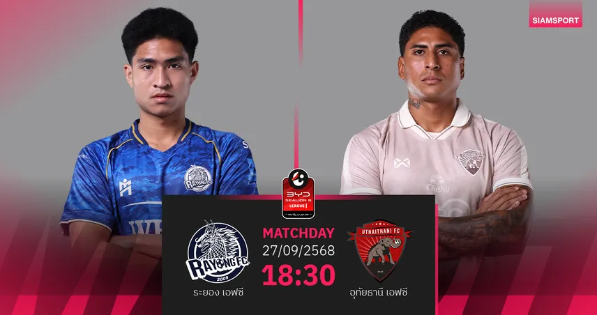 วิเคราะห์บอล ระยอง เอฟซี vs อุทัยธานี เอฟซี (27 ก.ย.68) : ระยองหวังเฮในรัง ดวลอุทัยธานีบ๊วยไร้ชัย