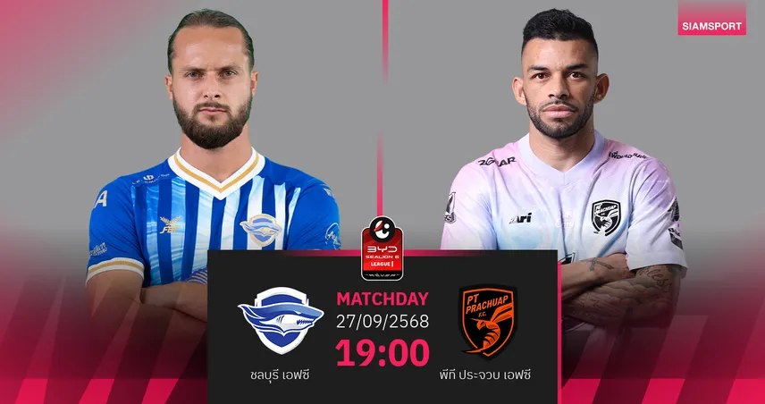 วิเคราะห์บอล ชลบุรี เอฟซี vs พีที ประจวบ (27 ก.ย.68) : ชลบุรีเปิดรังวัดคมต่อพิฆาต