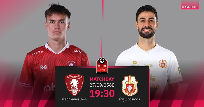 วิเคราะห์บอล พลังกาญจน์ เอฟซี vs ลำพูน วอริเออร์ (27 ก.ย.68) : พลังกาญจน์ขอเฮหน้าแฟนบอล 