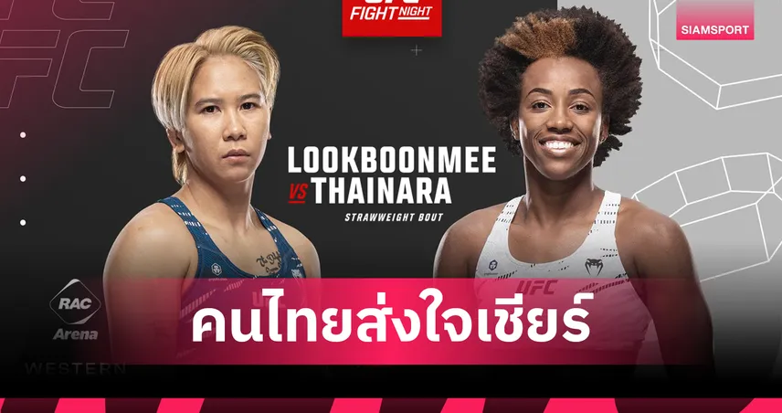 โลมา ลูกบุญมี คืนสังเวียน! ดวล ไทนารา ศึก UFC เพิร์ธ 28 ก.ย.นี้