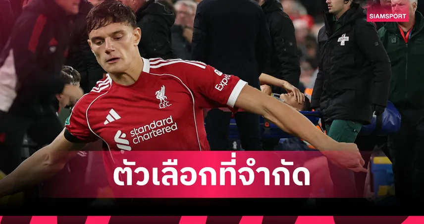 วิกฤตแนวรับ ลิเวอร์พูล! เลโอนี่พักยาวทั้งซีซั่น เหลือเซนเตอร์แบ็กจำกัด