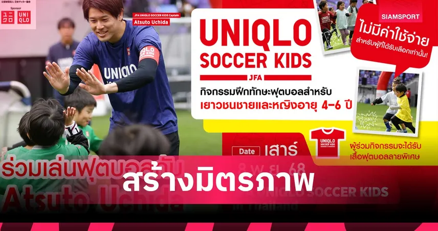 ยูนิโคล่ จับมือ JFA จัดกิจกรรม Soccer Kids ครั้งที่ 5 ในไทย เสริมพัฒนาการเด็ก