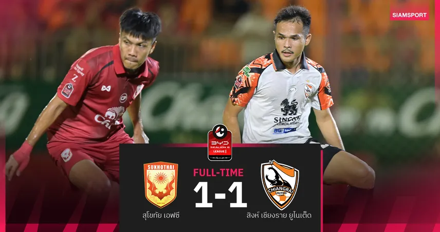 อิตชูกิ ฮีโร่ทดเจ็บ! เชียงรายฯ ไล่เจ๊า สุโขทัย 1-1 ศึก BYD ซีไลออน 6 ลีกหนึ่ง