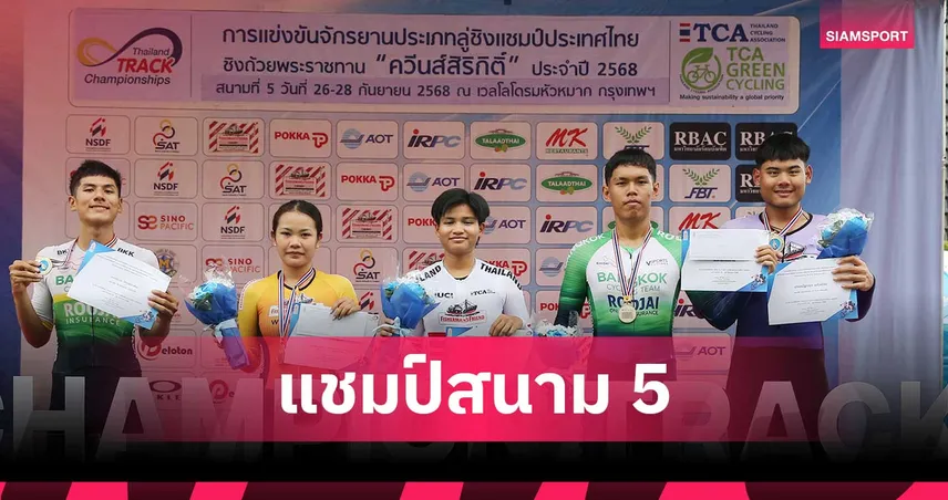 ณัฐภรณ์ ปั่นเบิ้ลแชมป์จักรยานลู่สนาม 5 ,จาย เฉือนรุ่นน้องคว้าแชมป์คีริน