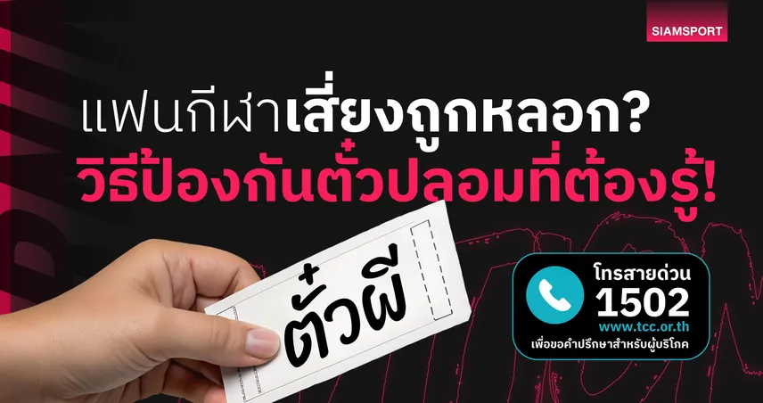 รู้ไว้ก่อนโดนโกง! ซื้อตั๋วบอล-ตั๋วแข่ง แล้วไม่ได้เข้าสนาม ต้องทำยังไง?