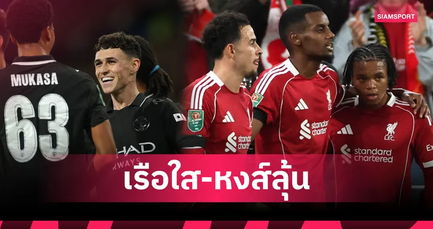  ฟันธง พรีเมียร์ลีก: ซูเปอร์คอมพ์ "ออปตา" วิเคราะห์โอกาสชนะ วีก 6 แมนฯ ซิตี้ มาวิน, แมนยูฯ งานเข้า