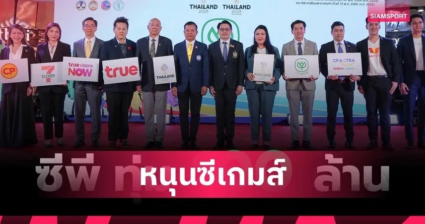 ซีพีทุ่ม 100 ล้าน หนุนเต็มสูบ “ซีเกมส์-อาเซียนพาราเกมส์ 2025” ที่ไทยเจ้าภาพ