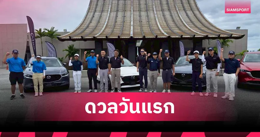 ศึก Mazda U.S. College PREP 2025 วันแรกเดือด! หนุ่มเกาหลีใต้ขึ้นนำรุ่น High School 