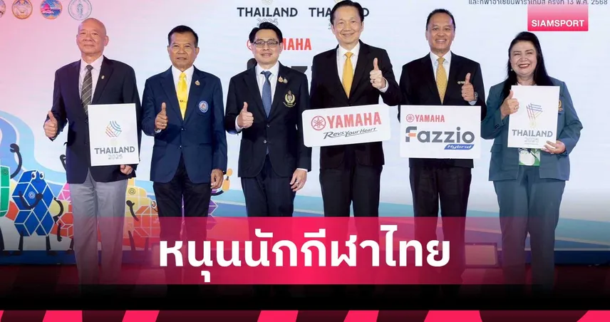 ยามาฮ่าหนุนไทยเจ้าภาพซีเกมส์-อาเซียนพาราฯ จัดหนักแจกรถนักกีฬาสร้างชื่อ 