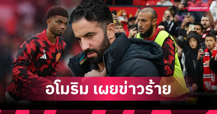  ข่าวร้ายแมนยูก่อนเยือนเบรนท์ฟอร์ด อโมริม เผยอัพเดท อาหมัด-มาซราวี