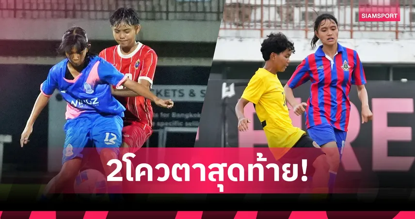 ศรีสะเกษ-นาหลวง คว้าตั๋วลุย ไทยวีเมนส์ลีก ดิวิชั่น 2 ฤดูกาล 2026
