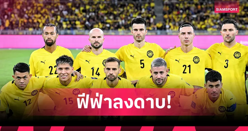 ด่วน! ฟีฟ่าปรับสมาคมมาเลเซีย 14.3 ล้าน แบน 7 แข้งโอนสัญชาติคดีเอกสารปลอม