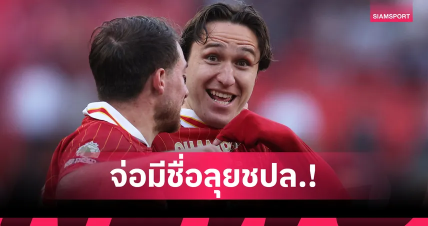 อาร์เน่อ คอนเฟิร์มใส่ชื่อ เคียซ่า ลุยแชมเปี้ยนส์ ลีก แทน เลโอนี่ที่เจ็บ ACL