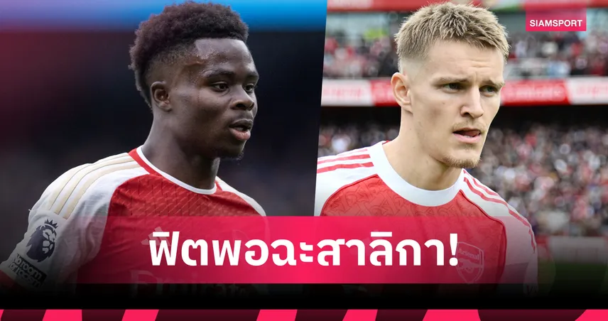อาร์เซน่อลเฮ! อาร์เตต้า แย้ม โอเดอการ์ด-ซาก้า พร้อมบู๊นิวคาสเซิ่ล