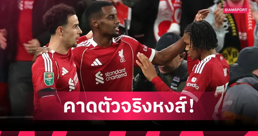 ลิเวอร์พูลปรับทัพจัดชุดใหญ่เยือนพาเลซ! คาด 11 ตัวจริงเกมพรีเมียร์ลีก