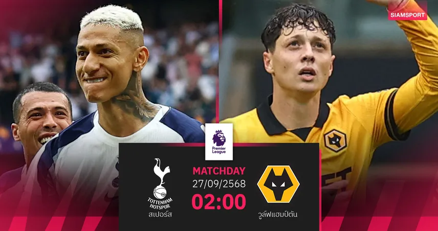วิเคราะห์บอล สเปอร์ส vs วูล์ฟส์ 27 ก.ย. : ไก่เดือยทองรับศึกทีมบ๊วย