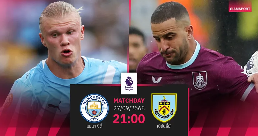 วิเคราะห์บอล แมนซิตี้ vs เบิร์นลี่ย์ 27 ก.ย. : เรือใบล่า 3 แต้ม