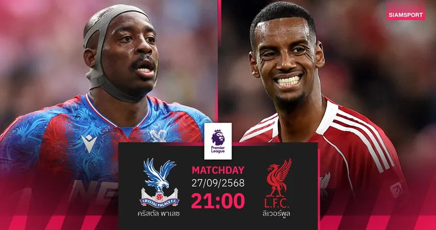 วิเคราะห์บอล คริสตัล พาเลซ vs ลิเวอร์พูล 27 ก.ย. : พรีเมียร์ลีกดวล 2 ทีมไร้พ่าย