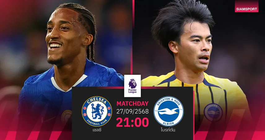วิเคราะห์บอล เชลซี vs ไบรท์ตัน 27 ก.ย. : ศึกเดือดที่สแตมฟอร์ด บริดจ์