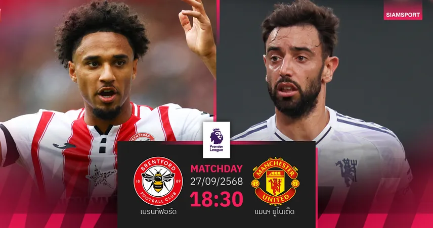วิเคราะห์บอล เบรนท์ฟอร์ด vs แมนยู 27 ก.ย. : ผีแดงลุ้นแต้มสำคัญ