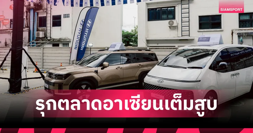 ฮุนไดรุกหนัก! เตรียมผงาดอาเซียน "Hyundai Cup" ต่อยอดจาก "Shopee Cup" 