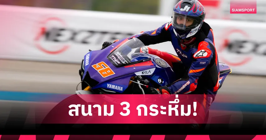 โอม ภวัต เปิดตัวแรง! ขึ้นจ่าฝูงซ้อม NEXZTER BRIC สนาม 3 