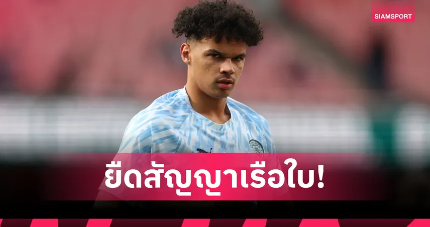 ทางการ! แมนซิตี้ จับ นิโค โอไรลีย์ ต่อสัญญาถึงปี 2030